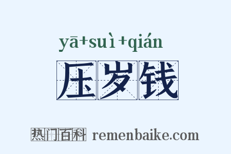 压岁钱是什么意思的图片